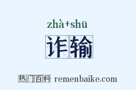 诈输是什么意思的图片